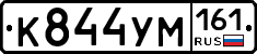 К844УМ161 - 