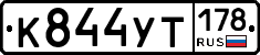 К844УТ178 - 
