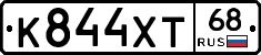 К844ХТ68 - 