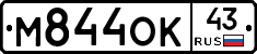 М844ОК43 - 