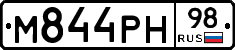М844РН98 - 