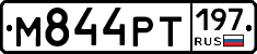 М844РТ197 - 