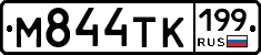 М844ТК199 - 