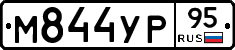 М844УР95 - 