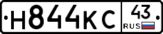 Н844КС43 - 