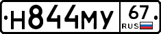 Н844МУ67 - 
