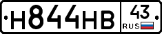 Н844НВ43 - 