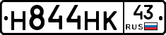 Н844НК43 - 