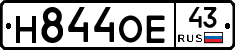 Н844ОЕ43 - 