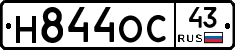 Н844ОС43 - 