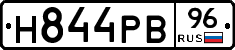 Н844РВ96 - 