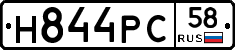 Н844РС58 - 