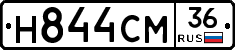 Н844СМ36 - 