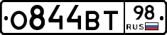 О844ВТ98 - 