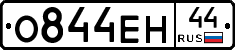 О844ЕН44 - 
