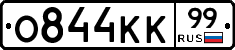 О844КК99 - 