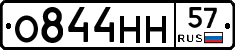 О844НН57 - 