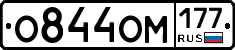 О844ОМ177 - 