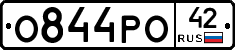 О844РО42 - 