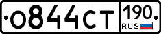 О844СТ190 - 