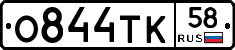 О844ТК58 - 