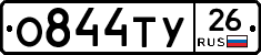 О844ТУ26 - 