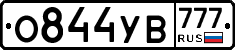 О844УВ777 - 