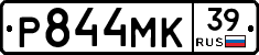 Р844МК39 - 