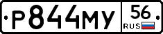 Р844МУ56 - 