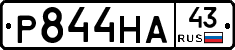 Р844НА43 - 