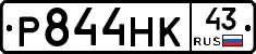 Р844НК43 - 