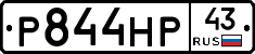 Р844НР43 - 