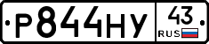 Р844НУ43 - 