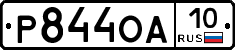 Р844ОА10 - 