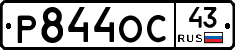Р844ОС43 - 