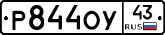 Р844ОУ43 - 