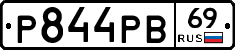 Р844РВ69 - 