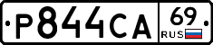Р844СА69 - 