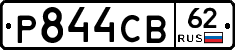 Р844СВ62 - 
