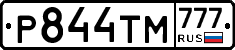 Р844ТМ777 - 