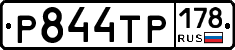 Р844ТР178 - 