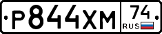 Р844ХМ74 - 