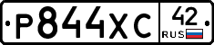 Р844ХС42 - 