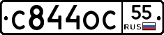 С844ОС55 - 