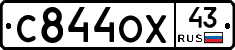 С844ОХ43 - 