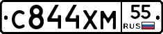 С844ХМ55 - 