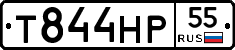 Т844НР55 - 