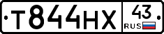 Т844НХ43 - 