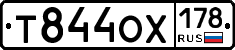 Т844ОХ178 - 