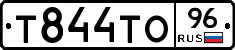 Т844ТО96 - 